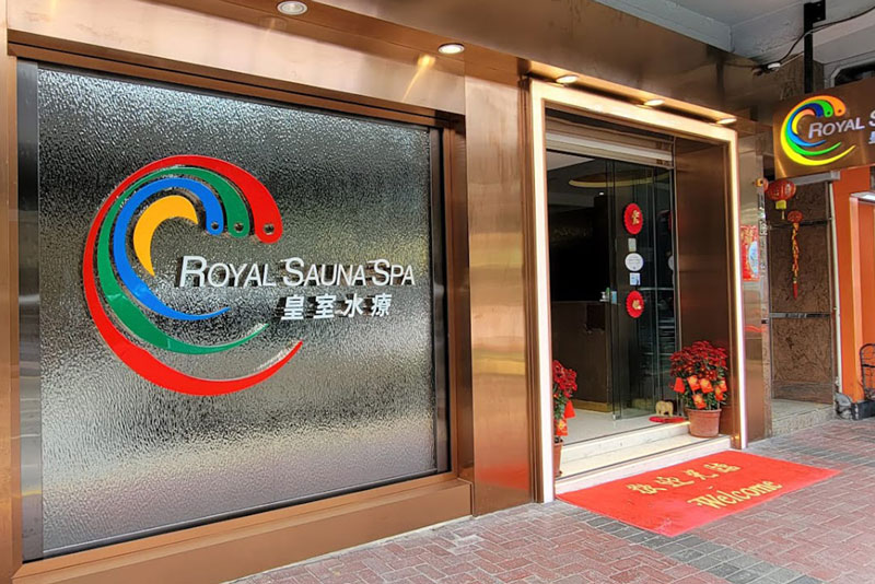 皇室水療 Royal Sauna Spa 香港最好的商家公司推薦 - YBAG香港